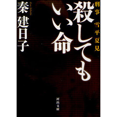 殺してもいい命　刑事雪平夏見