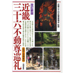近畿三十六不動尊巡礼　改訂新版