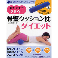 寝たままでやせる！　骨盤クッション枕ダイエット