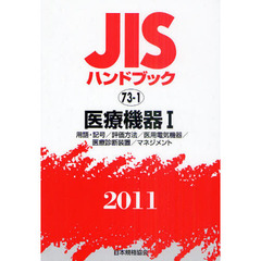 ＪＩＳハンドブック　医療機器　２０１１－１　用語・記号／評価方法／医用電気機器／医療診断装置／マネジメント