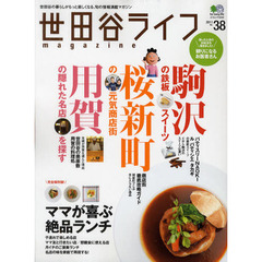 世田谷ライフｍａｇａｚｉｎｅ　世田谷の暮らしがもっと楽しくなる、旬の情報満載マガジン　Ｎｏ．３８（２０１１）　駒沢・桜新町・用賀の旬をキャッチ！　ママが喜ぶ絶品ランチ
