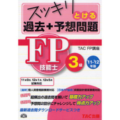 スッキリとける過去＋予想問題ＦＰ技能士３級　１１年９月・１２年５月試験対応