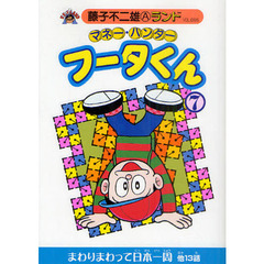 マネー・ハンターフータくん　７