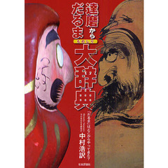 達磨からだるまものしり大辞典