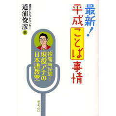 最新！平成ことば事情　抱腹舌好調！現役アナの日本語教室