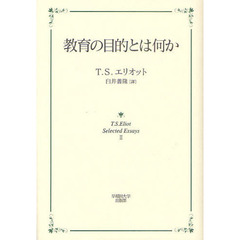 教育の目的とは何か　Ｔ．Ｓ．Ｅｌｉｏｔ　Ｓｅｌｅｃｔｅｄ　Ｅｓｓａｙｓ　２