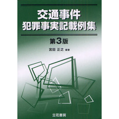 交通事件犯罪事実記載例集　第３版