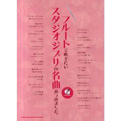 フルートで吹きたいスタジオジブリの名曲あつめました。