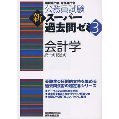公務員試験 新スーパー過去問ゼミ3 会計学 (公務員試験新スーパー過去問ゼミ3)