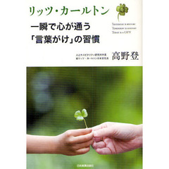 リッツ・カールトン一瞬で心が通う「言葉がけ」の習慣　Ｙｅｓｔｅｒｄａｙ　ｉｓ　ｈｉｓｔｏｒｙ　Ｔｏｍｏｒｒｏｗ　ｉｓ　ｍｙｓｔｅｒｙ　Ｔｏｄａｙ　ｉｓ　ａ　ＧＩＦＴ