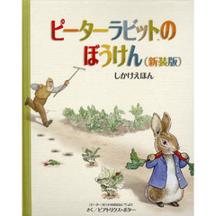 ピーターラビットのぼうけん　新装版