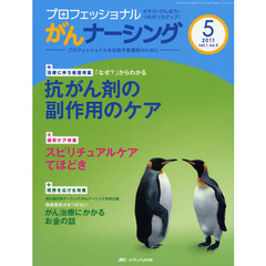 プロフェッショナルがんナーシング　プロフェッショナルを目指す看護師のために　第１巻５号（２０１１－５）　巻頭特集「なぜ？」からわかる抗がん剤の副作用のケア