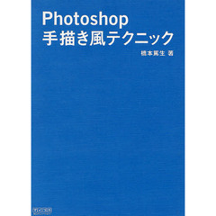 Ｐｈｏｔｏｓｈｏｐ手描き風テクニック