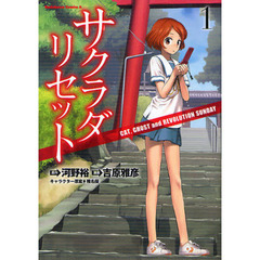 サクラダリセット　ＣＡＴ，ＧＨＯＳＴ　ａｎｄ　ＲＥＶＯＬＵＴＩＯＮ　ＳＵＮＤＡＹ　１