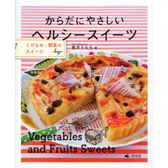 くだもの・野菜のスイーツ