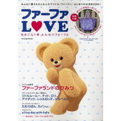 ファーファＬＯＶＥ　まるごと１冊ふんわりファーファ
