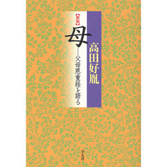 母　父母恩重経を語る　新版