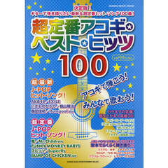 超定番アコギ・ベスト・ヒッツ１００　ギター弾き語りの決定版★最新＆定番ヒット１００曲掲載！