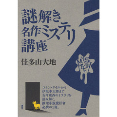 謎解き名作ミステリ講座