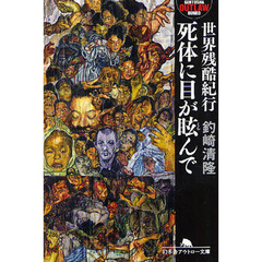 死体に目が眩んで　世界残酷紀行