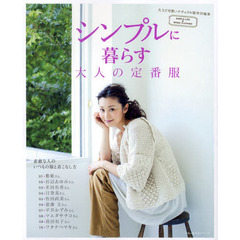 シンプルに暮らす大人の定番服　素敵な人のいつもの服と着こなし方