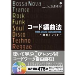 コード編曲法 -藤巻メソッド-