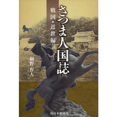 さつま人国誌　戦国・近世編