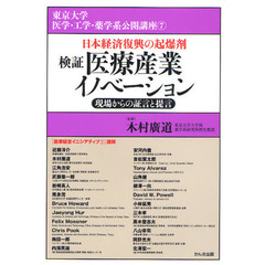 検証医療産業イノベーション　日本経済復興の起爆剤　現場からの証言と提言