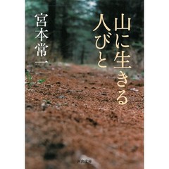 山に生きる人びと