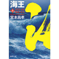 海王　上　蒼波ノ太刀