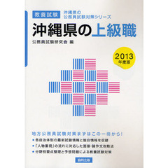 沖縄県の上級職　教養試験　２０１３年度版
