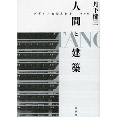 人間と建築　デザインおぼえがき　復刻版