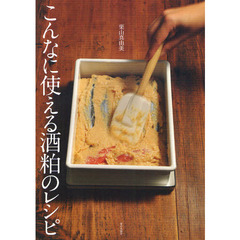 こんなに使える酒粕のレシピ