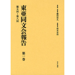 東亜同文会報告　第１巻　復刻　第五回～第八回