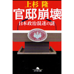 官邸崩壊　日本政治混迷の謎