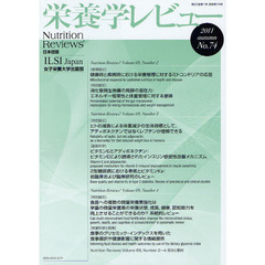 栄養学レビュー　Ｎｕｔｒｉｔｉｏｎ　Ｒｅｖｉｅｗｓ日本語版　第２０巻第１号（２０１１／ＡＵＴＵＭＮ）