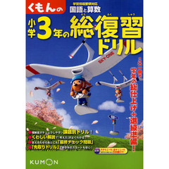 くもんの小学３年の総復習ドリル　国語と算数　〔２０１１〕改訂新版