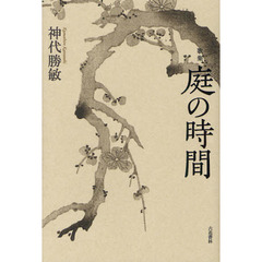 庭の時間　歌集