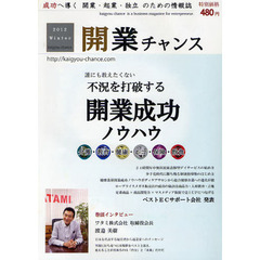 開業チャンス　成功へ導く開業・起業・独立のための情報誌　２０１２Ｗｉｎｔｅｒ　不況を打破する開業成功ノウハウ集／ＥＣ売上ＵＰノウハウ集