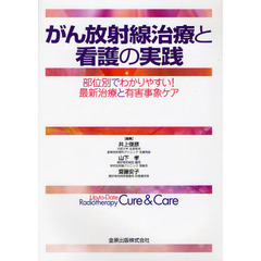 がん放射線治療と看護の実践　部位別でわかりやすい！最新治療と有害事象ケア　Ｕｐ‐ｔｏ‐Ｄａｔｅ　Ｒａｄｉｏｔｈｅｒａｐｙ　Ｃｕｒｅ　＆　Ｃａｒｅ