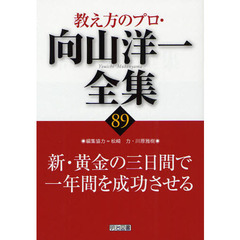 教え方のプロ・向山洋一全集　８９　新・黄金の三日間で一年間を成功させる