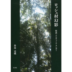 ロッシュ村幻影　仮説　アルチュール・ラン