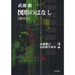 武藤徹の高校数学読本 - 通販｜セブンネットショッピング
