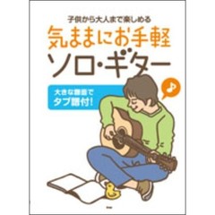 気ままにお手軽ソロ・ギター　子供から大人まで楽しめる