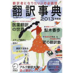 翻訳事典　２０１３年度版　翻訳者になりたい人の必読誌