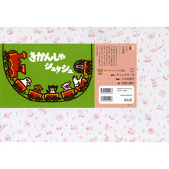 紙芝居　きかんしゃシュッシュ