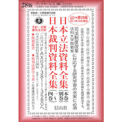 日本立法資料全集　本巻・別巻目録　２８版