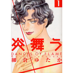 炎舞う　　　１