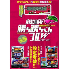 勝ち勝ちくん３．０Ｗ　チェリーレッド