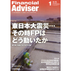 Ｆｉｎａｎｃｉａｌ　Ａｄｖｉｓｅｒ　２０１２．１　東日本大震災…その時ＦＰはどう動いたか　被災地、福島におけるＦＰ活動